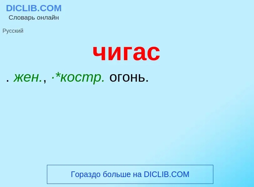 What is чигас - definition