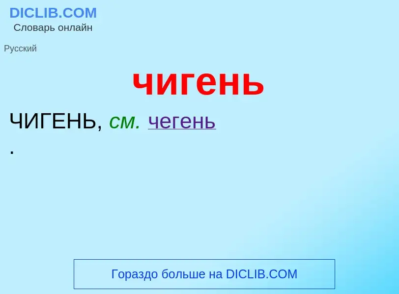 What is чигень - definition