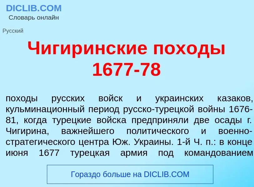 Wat is Чигир<font color="red">и</font>нские пох<font color="red">о</font>ды 1677-78 - definition