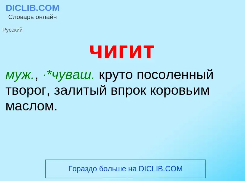 What is чигит - definition