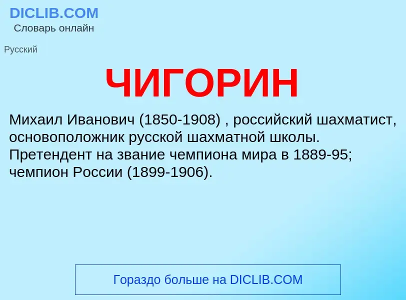 What is ЧИГОРИН - definition