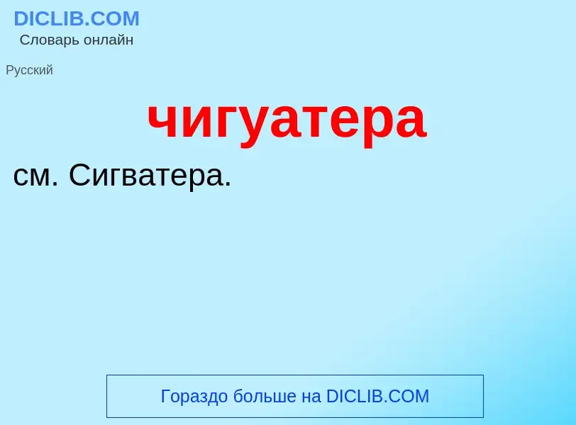 What is чигуатера - definition