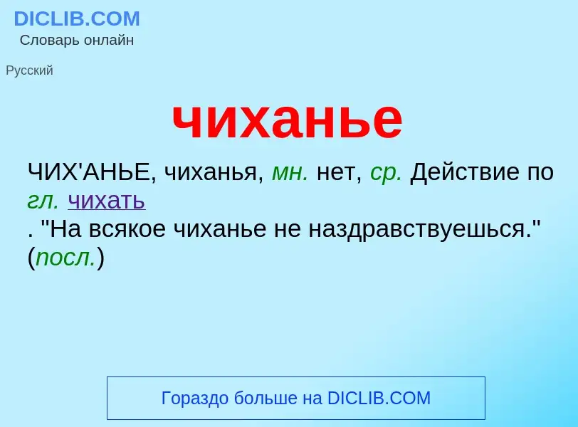 O que é чиханье - definição, significado, conceito
