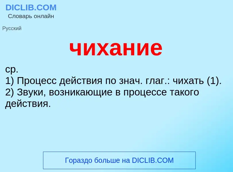 What is чихание - definition