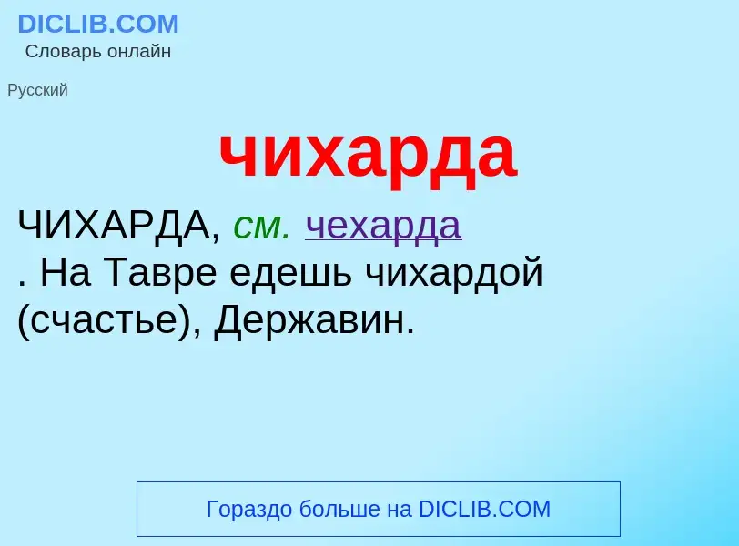 What is чихарда - definition