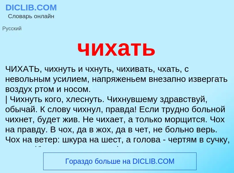 What is чихать - definition