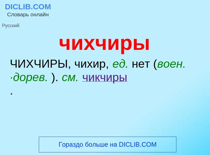 What is чихчиры - definition