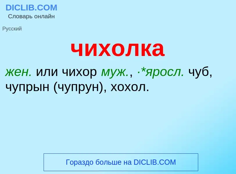 What is чихолка - definition