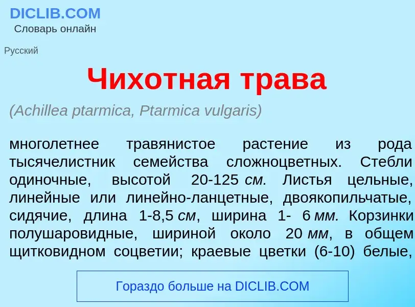 What is Чих<font color="red">о</font>тная трав<font color="red">а</font> - definition