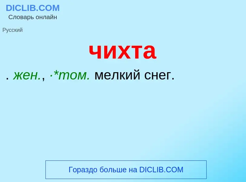 What is чихта - definition