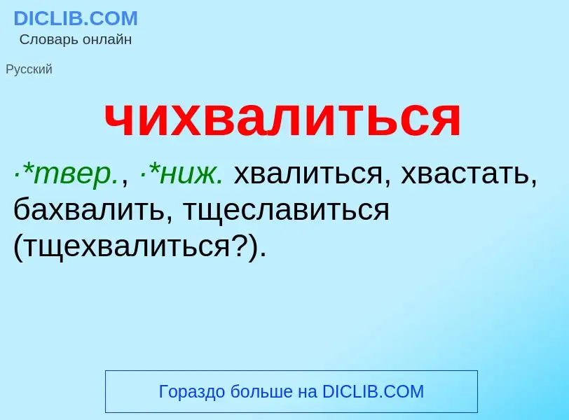 What is чихвалиться - definition