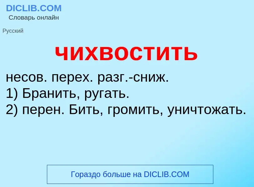 What is чихвостить - definition