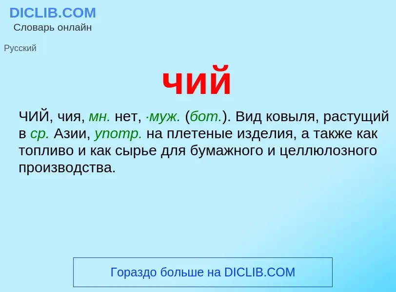 What is чий - definition