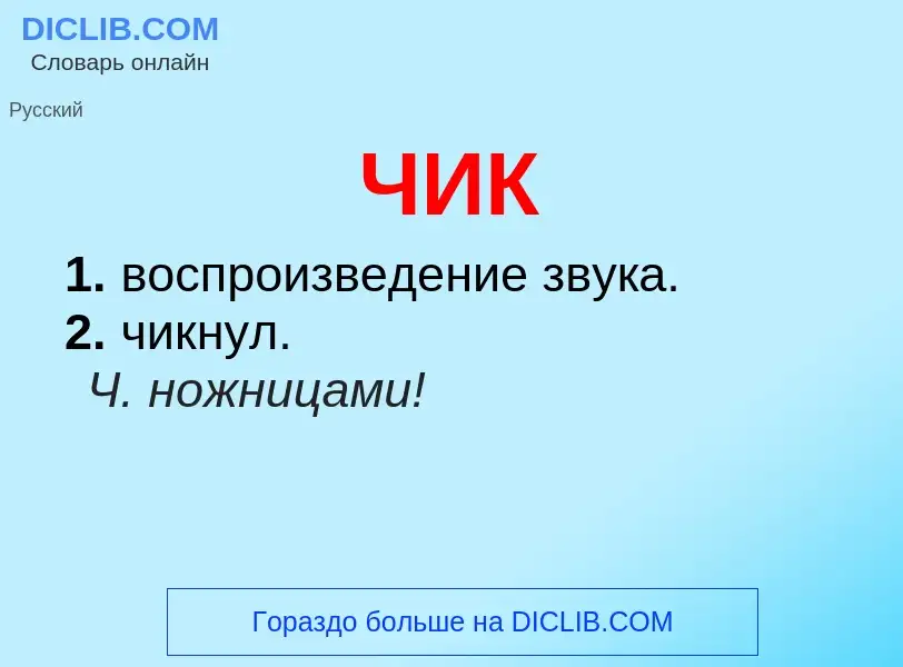 O que é ЧИК - definição, significado, conceito