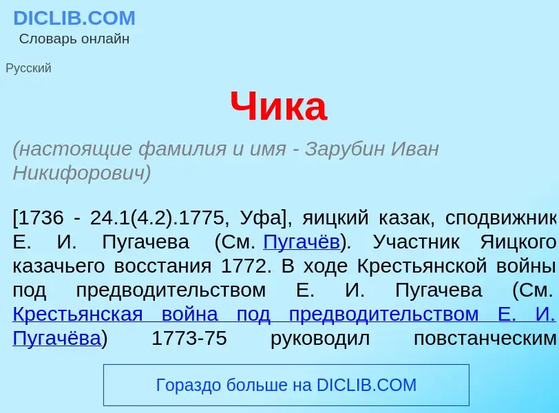 Что такое Ч<font color="red">и</font>ка - определение