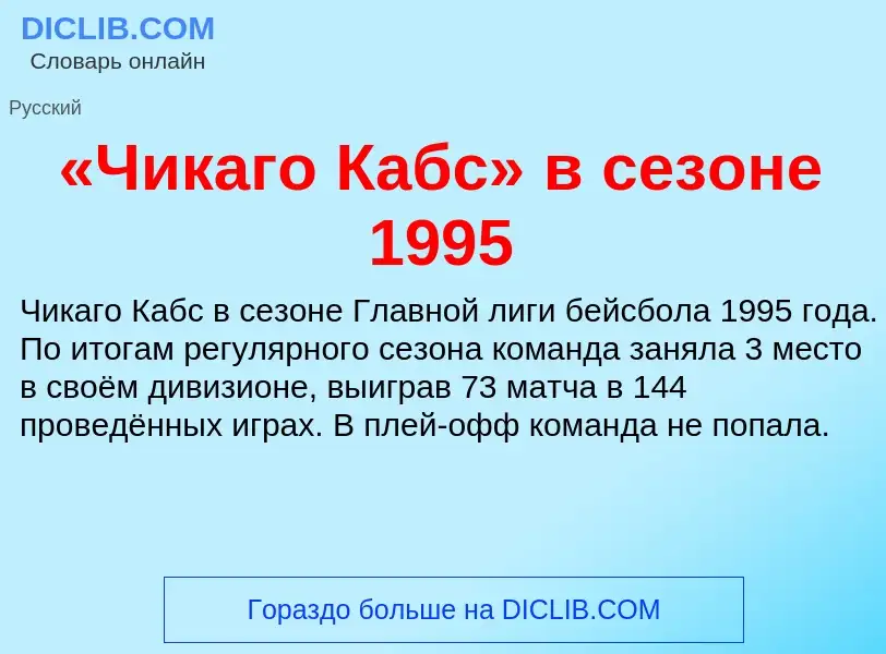 Что такое «Чикаго Кабс» в сезоне 1995 - определение