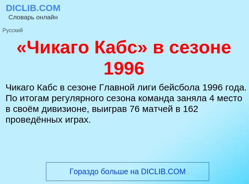 Что такое «Чикаго Кабс» в сезоне 1996 - определение