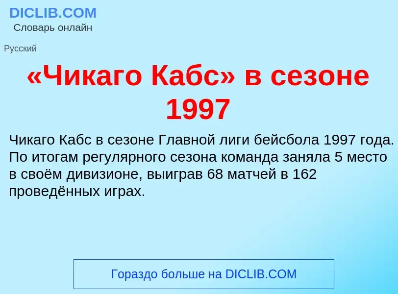 Τι είναι «Чикаго Кабс» в сезоне 1997 - ορισμός