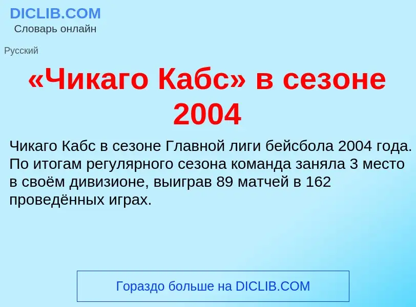 Τι είναι «Чикаго Кабс» в сезоне 2004 - ορισμός