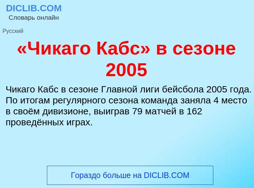 Τι είναι «Чикаго Кабс» в сезоне 2005 - ορισμός