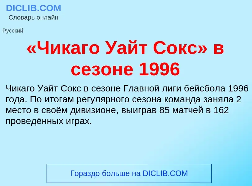 Τι είναι «Чикаго Уайт Сокс» в сезоне 1996 - ορισμός