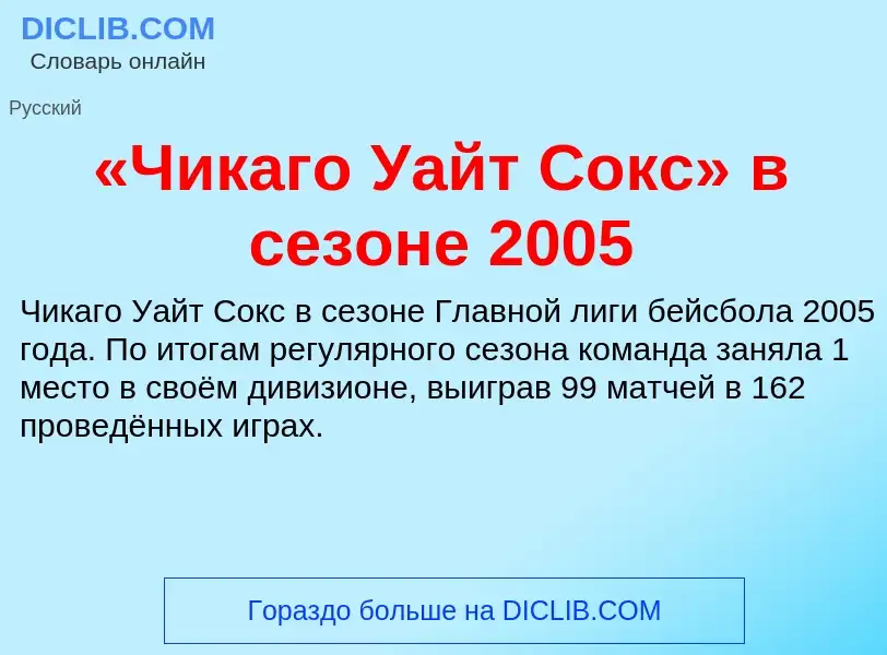 Τι είναι «Чикаго Уайт Сокс» в сезоне 2005 - ορισμός