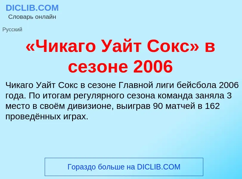 Τι είναι «Чикаго Уайт Сокс» в сезоне 2006 - ορισμός