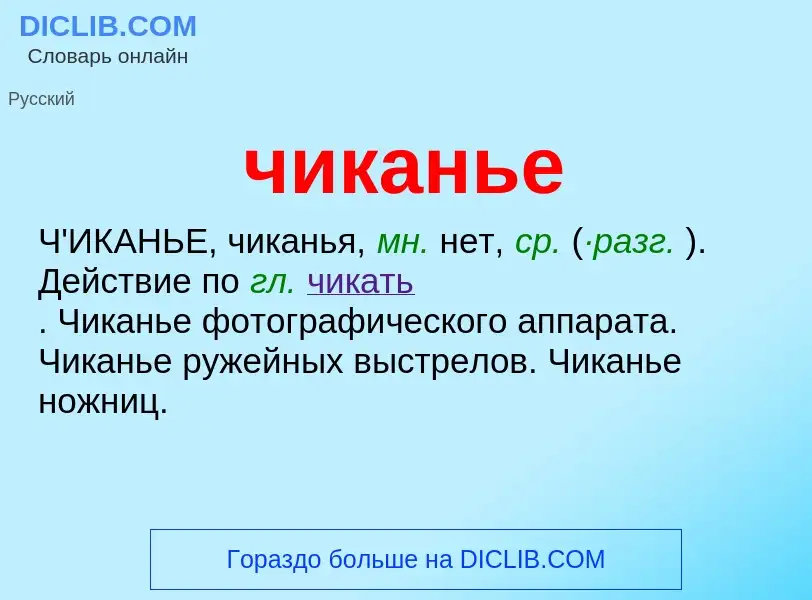 What is чиканье - definition