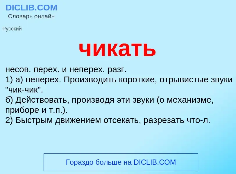 What is чикать - definition