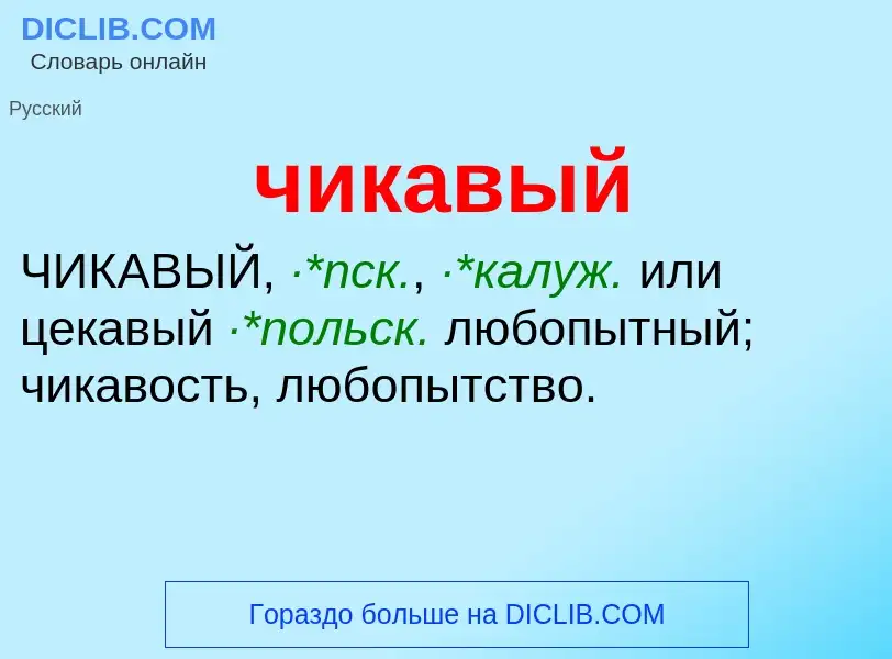 What is чикавый - definition