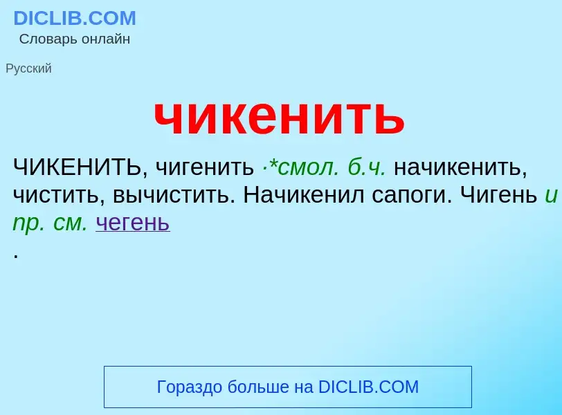 What is чикенить - definition