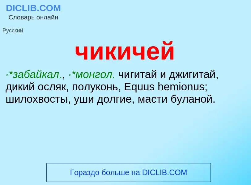 What is чикичей - definition