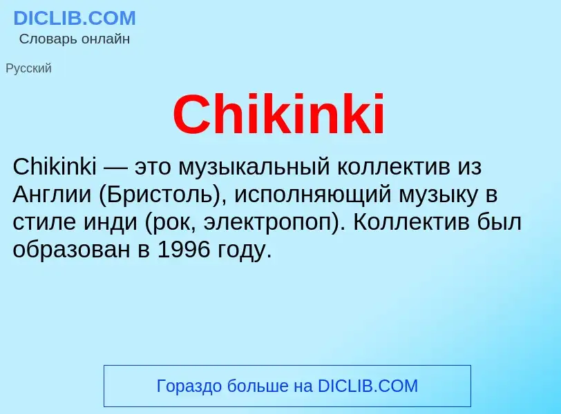 Что такое Chikinki - определение