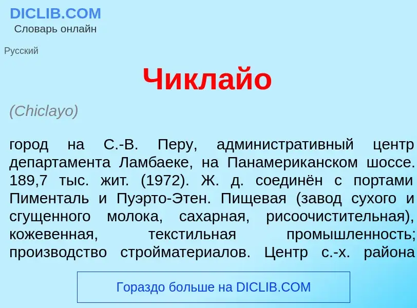 Что такое Чикл<font color="red">а</font>йо - определение