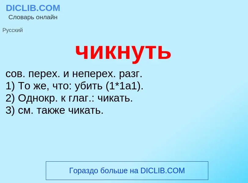 O que é чикнуть - definição, significado, conceito