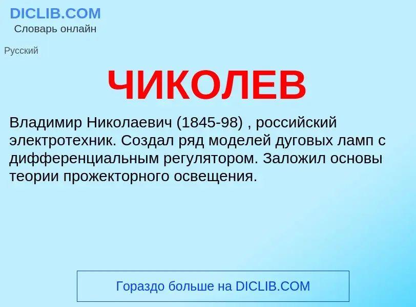 Was ist ЧИКОЛЕВ - Definition