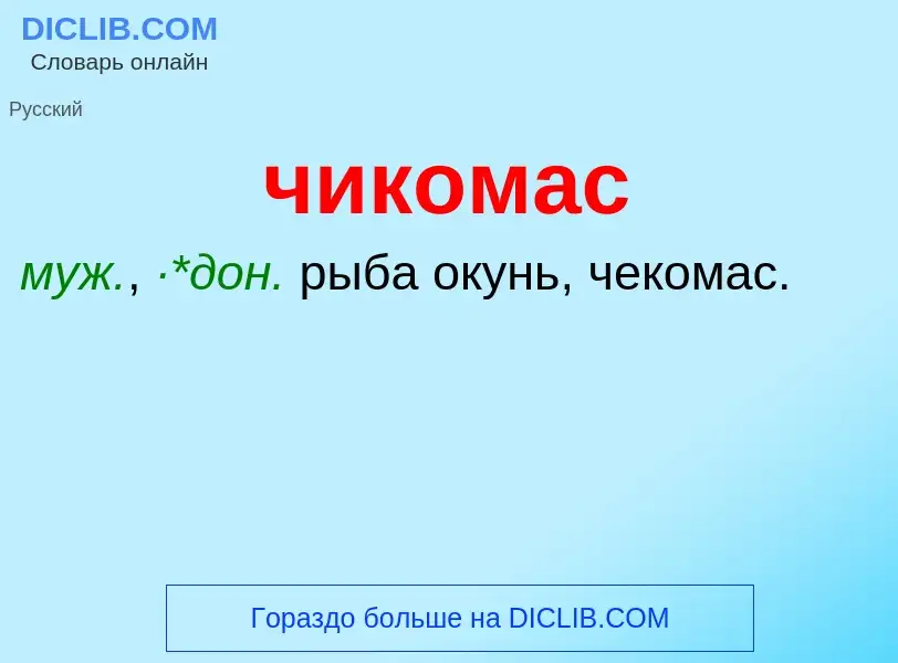 What is чикомас - definition