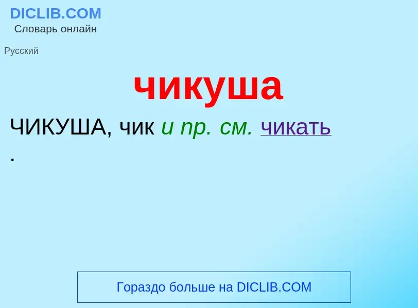 What is чикуша - definition