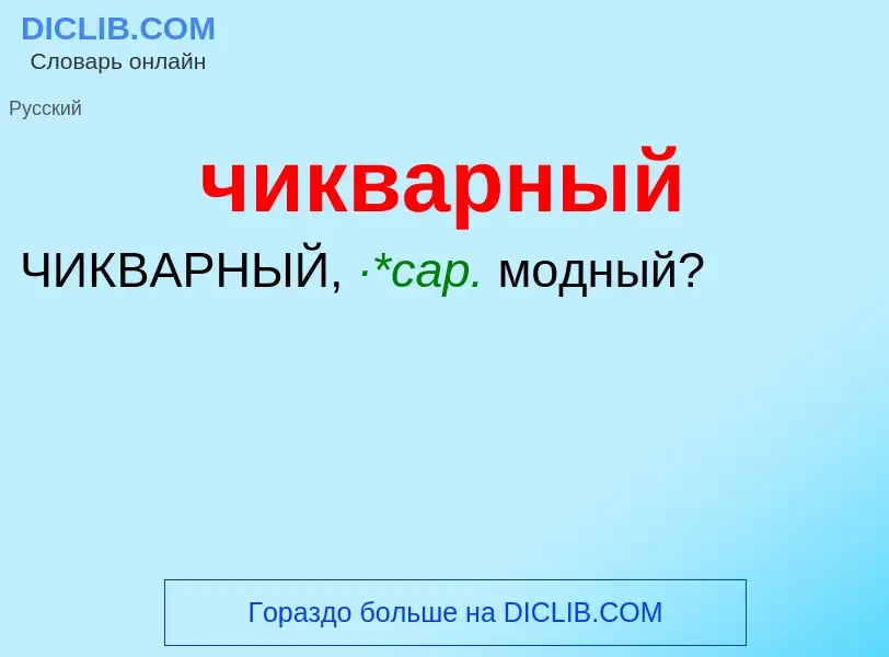 What is чикварный - definition