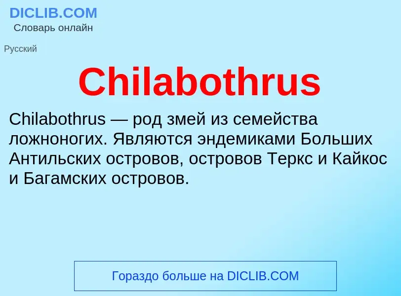 Что такое Chilabothrus - определение