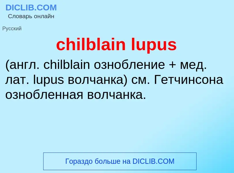 Что такое chilblain lupus  - определение