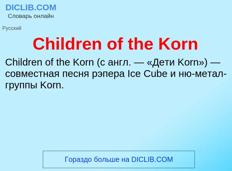 Что такое Children of the Korn - определение