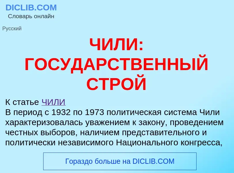 O que é ЧИЛИ: ГОСУДАРСТВЕННЫЙ СТРОЙ - definição, significado, conceito