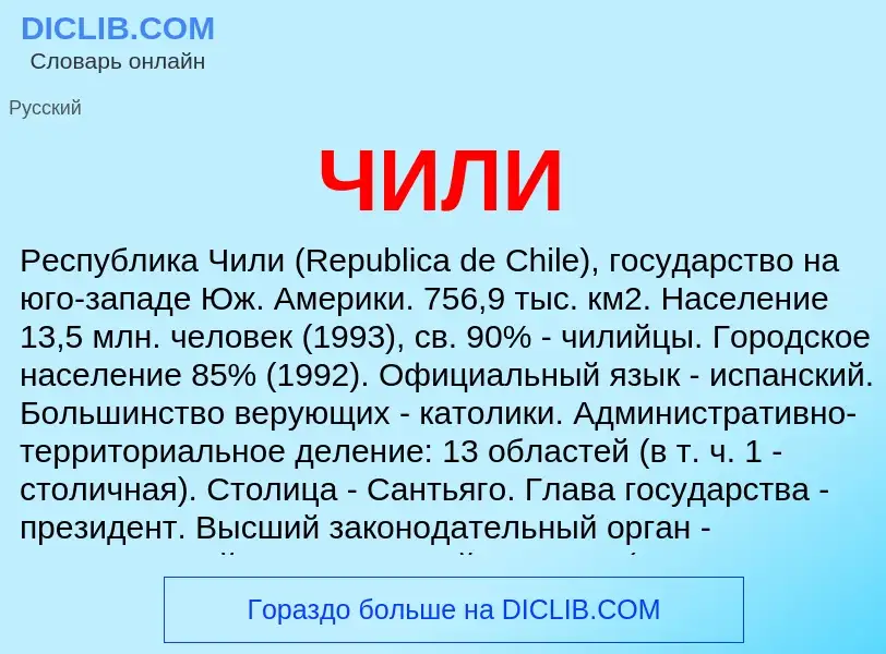 O que é ЧИЛИ - definição, significado, conceito