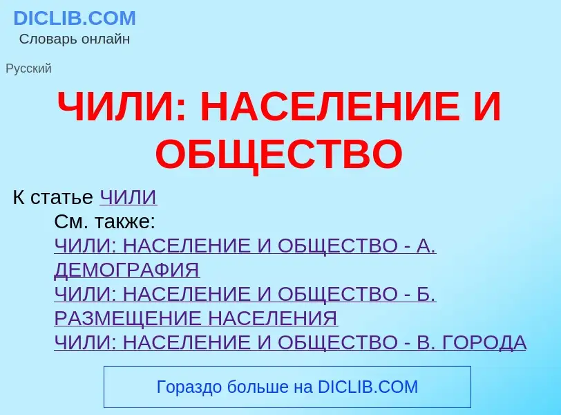 Что такое ЧИЛИ: НАСЕЛЕНИЕ И ОБЩЕСТВО - определение