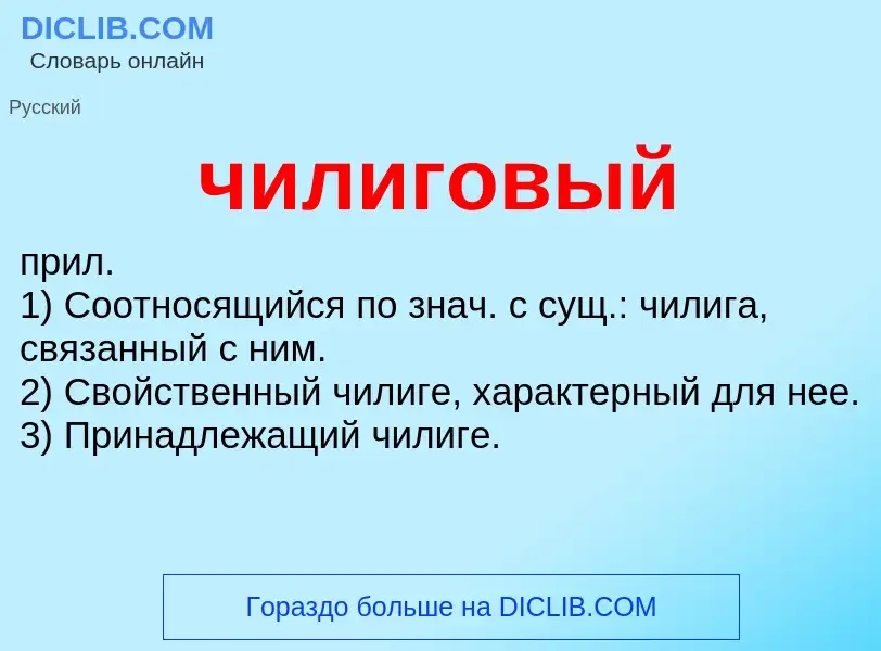 What is чилиговый - definition