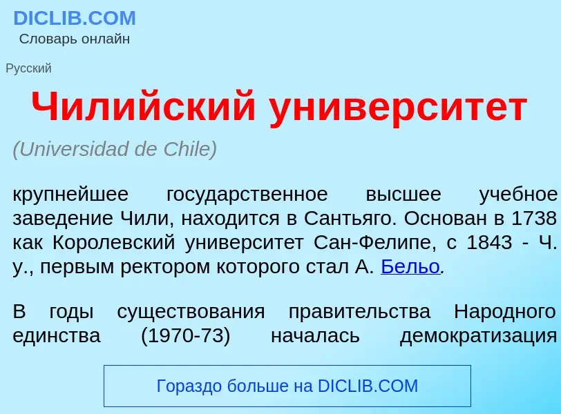 Что такое Чил<font color="red">и</font>йский университ<font color="red">е</font>т - определение