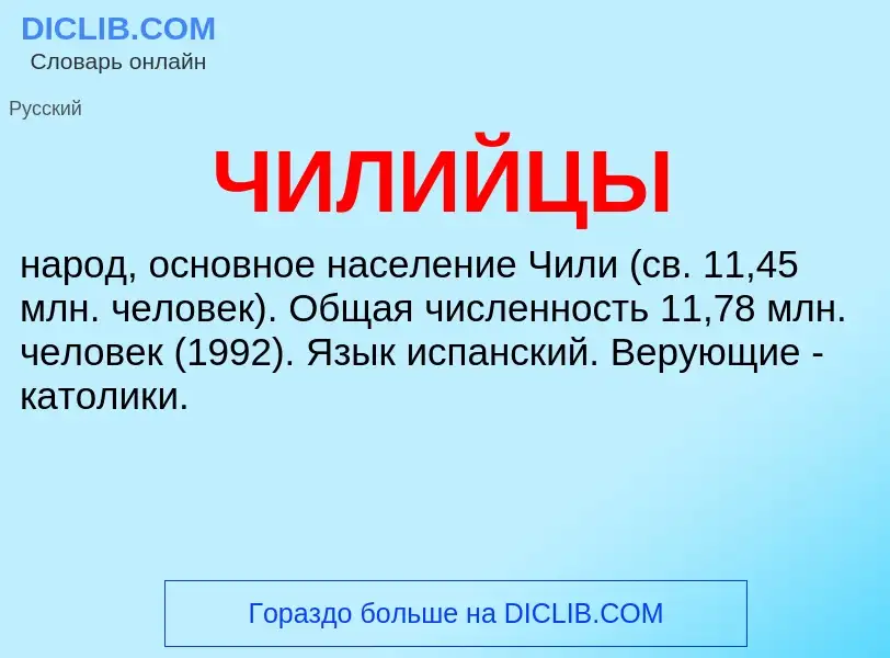 O que é ЧИЛИЙЦЫ - definição, significado, conceito