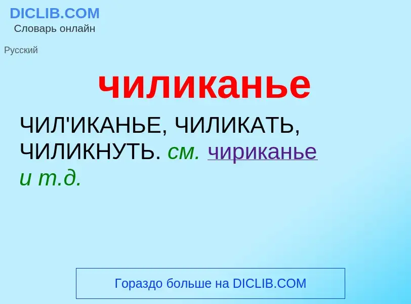 What is чиликанье - definition