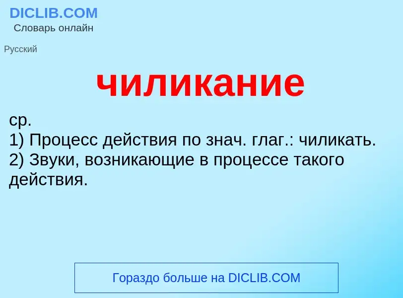 What is чиликание - definition